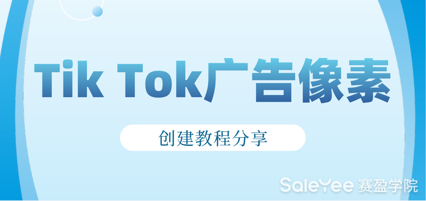 Tik Tok广告像素创建教程分享